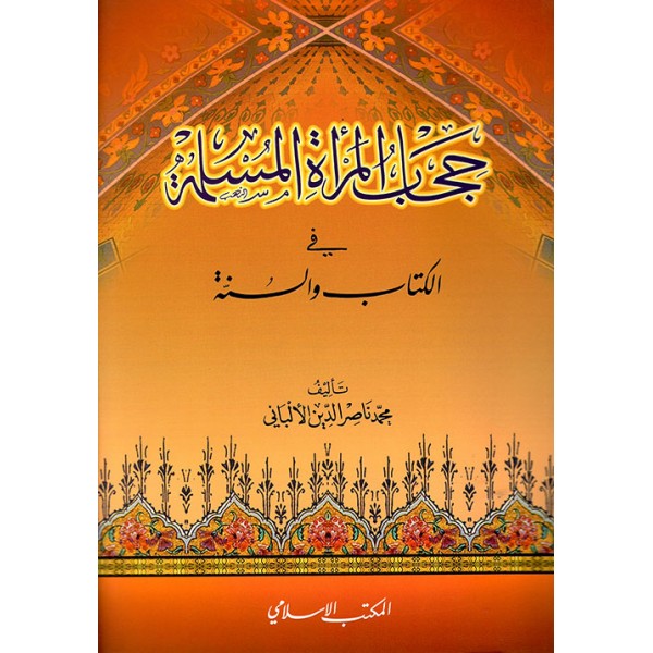 حجاب المرأة المسلمة في الكتاب والسنة حجاب المرأة المسلمة في الكتاب والسنة
