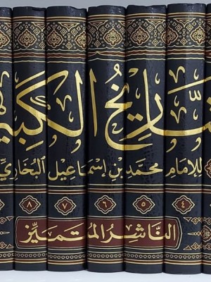 التاريخ الكبير 12 مجلد - محمد بن إسماعيل البخاري — الناشر المتميز