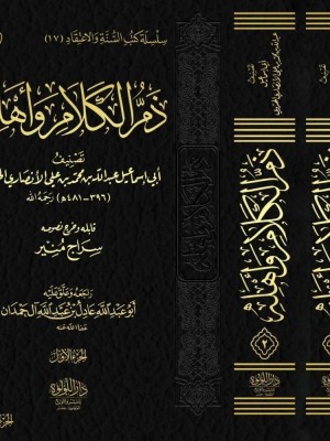 ذم الكلام وأهله 1-2