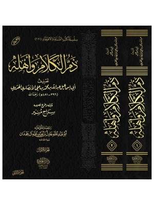 ذم الكلام وأهله 1-2