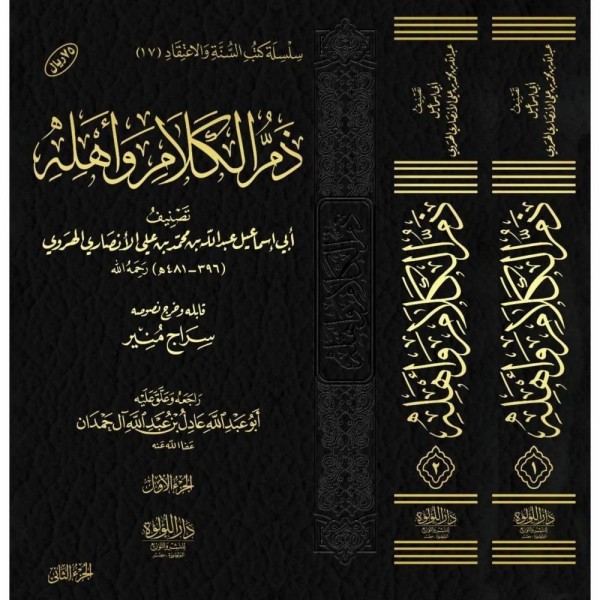 ذم الكلام وأهله 1-2 ذم الكلام وأهله 1-2