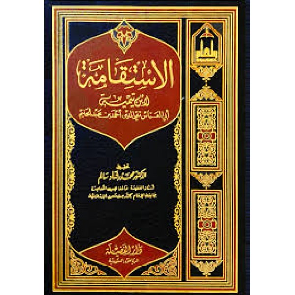 الاستقامة | ابن تيمية | دار الفضيلة