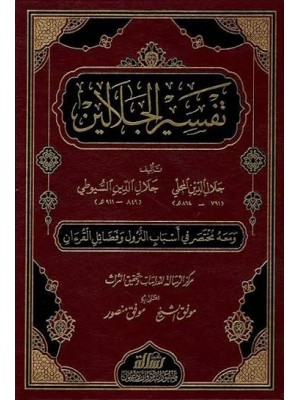 تفسير الجلالين - جلال الدين السيوطي - مؤسسة الرسالة ناشرون