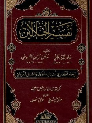 تفسير الجلالين - جلال الدين السيوطي - مؤسسة الرسالة ناشرون