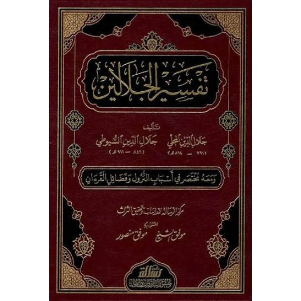 تفسير الجلالين - جلال الدين السيوطي - مؤسسة الرسالة ناشرون