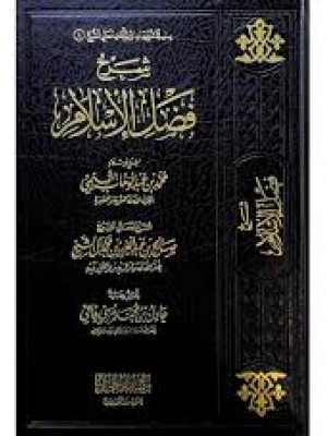 شرح فضل الإسلام - صالح آل الشيخ - مكتبة دار الحجاز