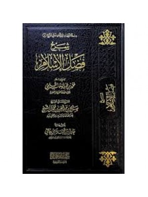 شرح فضل الإسلام - صالح آل الشيخ - مكتبة دار الحجاز