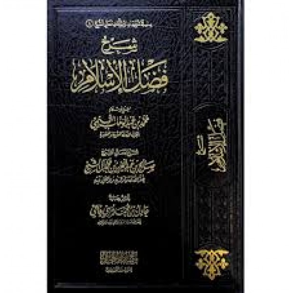 شرح فضل الإسلام - صالح آل الشيخ - مكتبة دار الحجاز