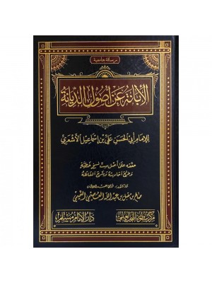 الإبانة عن أصول الديانة الإبانة عن أصول الديانة