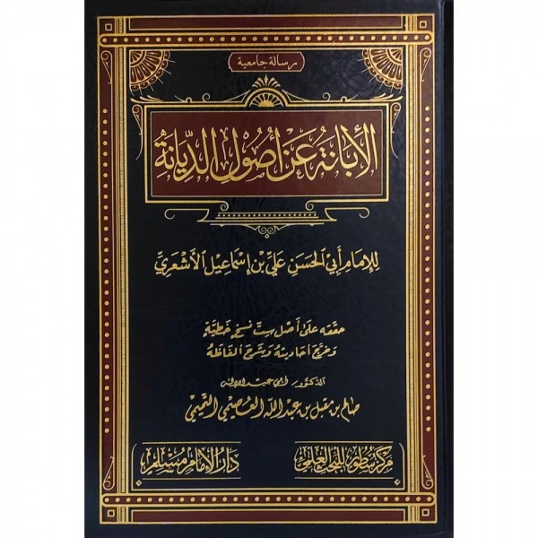 الإبانة عن أصول الديانة