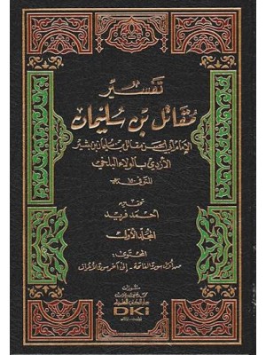 تفسير مقاتل بن سليمان | 3 مجلدات | مقاتل بن سليمان | دار الكتب العلمية