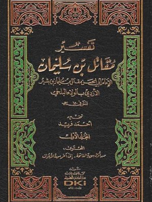تفسير مقاتل بن سليمان | 3 مجلدات | مقاتل بن سليمان | دار الكتب العلمية