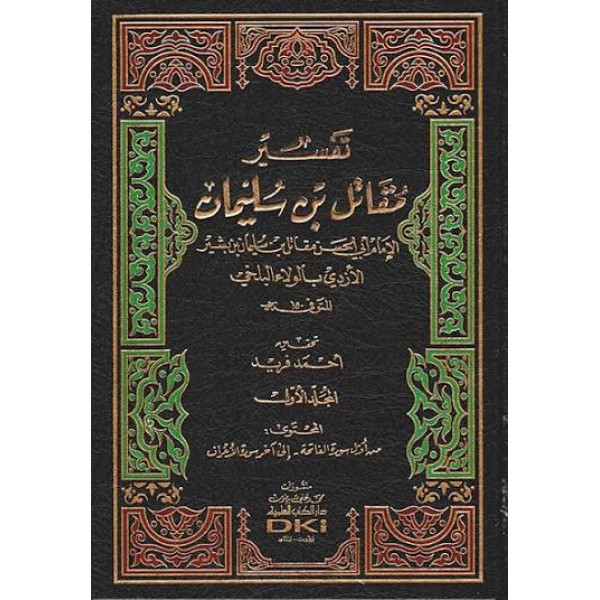 تفسير مقاتل بن سليمان | 3 مجلدات | مقاتل بن سليمان | دار الكتب العلمية
