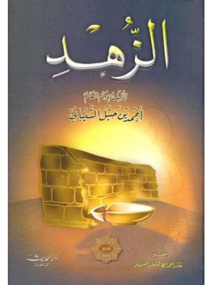 الزهد | الإمام أحمد بن حنبل | دار الحديث القاهرة