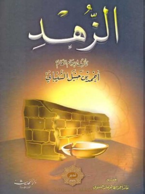 الزهد | الإمام أحمد بن حنبل | دار الحديث القاهرة