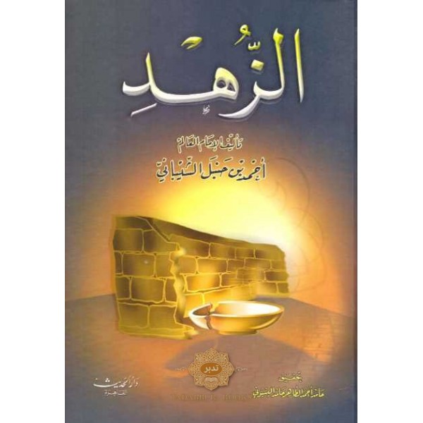 الزهد | الإمام أحمد بن حنبل | دار الحديث القاهرة