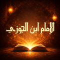 كتب ابن الجوزي