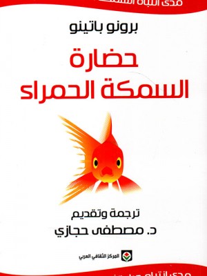 حضارة السمكة الحمراء حضارة السمكة الحمراء