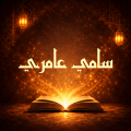 كتب سامي عامري