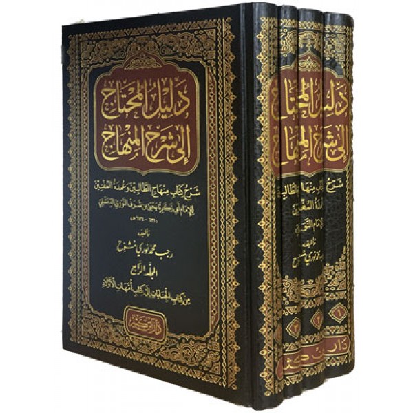 دليل المحتاج إلى شرح المنهاج 1-4 دليل المحتاج إلى شرح المنهاج 1-4