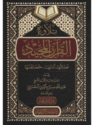 تلاوة القرآن المجيد تلاوة القرآن المجيد