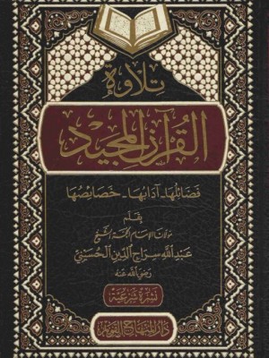 تلاوة القرآن المجيد تلاوة القرآن المجيد