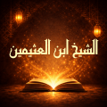 كتب ابن عثيمين