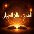 كتب صالح الفوزان