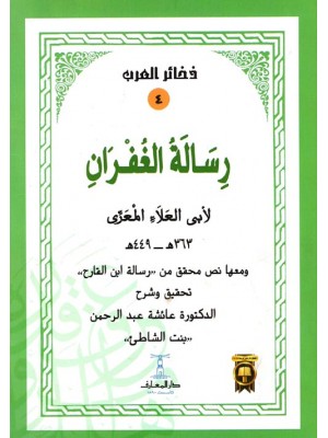 رسالة الغفران رسالة الغفران