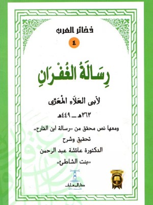رسالة الغفران رسالة الغفران