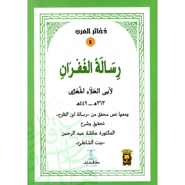 رسالة الغفران رسالة الغفران