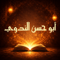 كتب الندوي