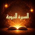 السيرة النبوية