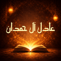 كتب عادل آل حمدان
