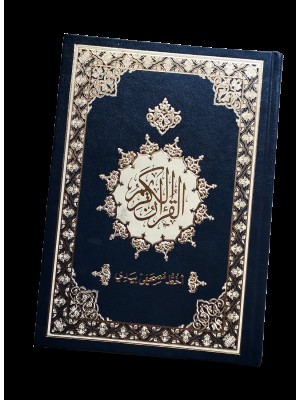 مصحف أخط مصحفي بيدي 17×24 سم