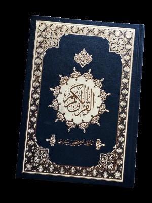 مصحف أخط مصحفي بيدي 17×24 سم