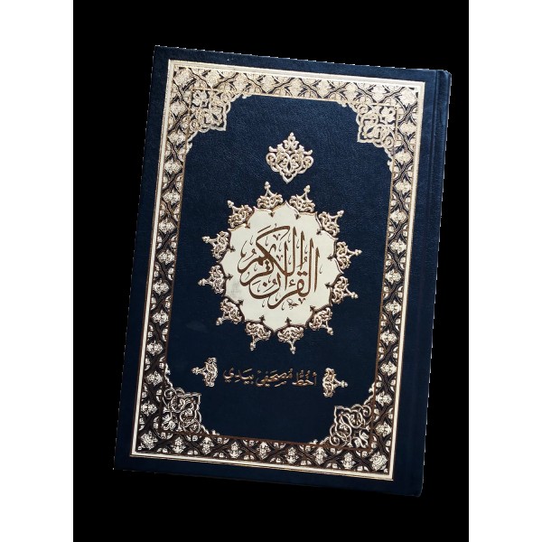 مصحف أخط مصحفي بيدي 17×24 سم مصحف أخط مصحفي بيدي 17×24 سم