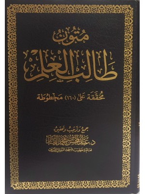 متون طالب العلم مجلد | عبد المحسن القاسم | مكتبة الملك فهد الوطنية