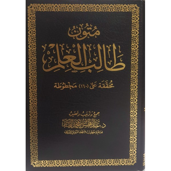 متون طالب العلم مجلد | عبد المحسن القاسم | مكتبة الملك فهد الوطنية