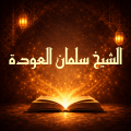 كتب سلمان العودة