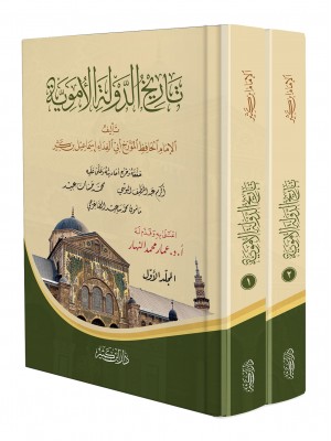 تاريخ الدولة الأموية 1-2 تاريخ الدولة الأموية 1-2