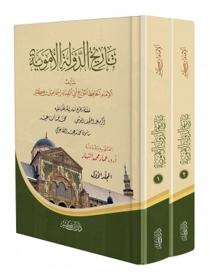 تاريخ الدولة الأموية 1-2 تاريخ الدولة الأموية 1-2