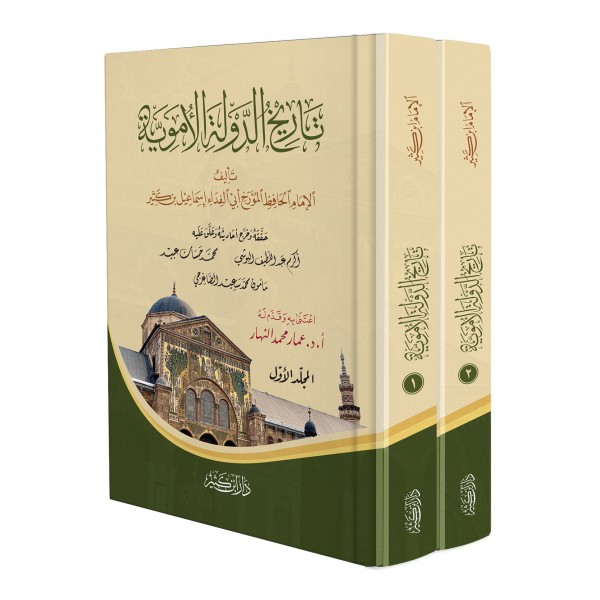 تاريخ الدولة الأموية 1-2