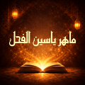 كتب ماهر ياسين الفحل