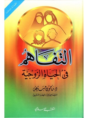 التفاهم في الحياة الزوجية التفاهم في الحياة الزوجية