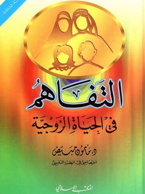 التفاهم في الحياة الزوجية التفاهم في الحياة الزوجية