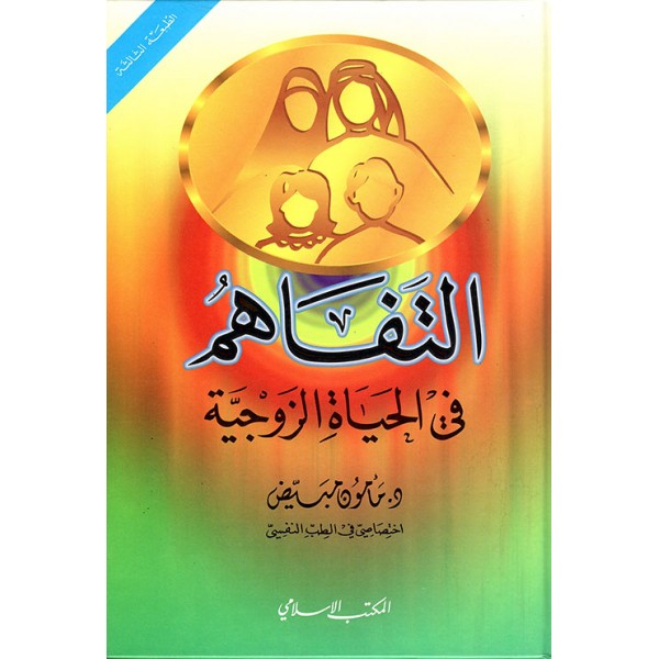 التفاهم في الحياة الزوجية التفاهم في الحياة الزوجية