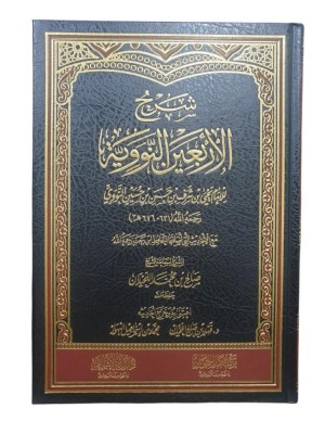 شرح الأربعين النووية