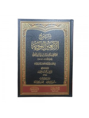 شرح الأربعين النووية شرح الأربعين النووية