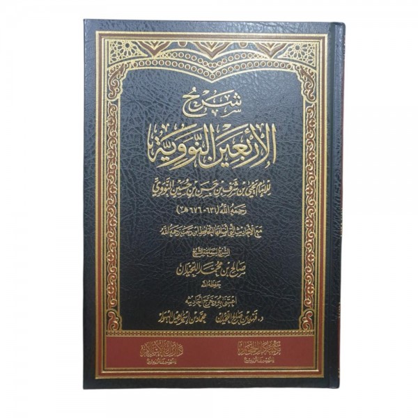 شرح الأربعين النووية